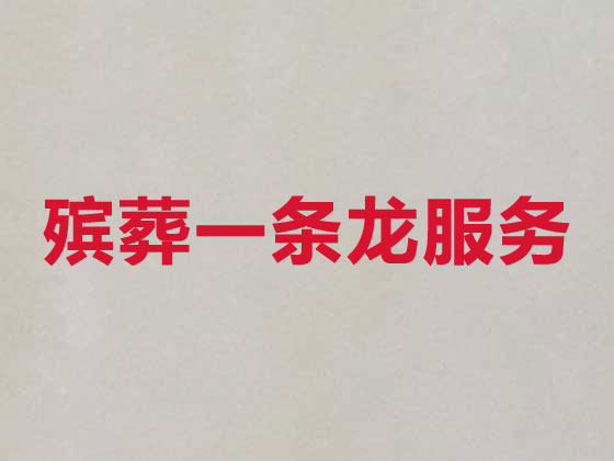 乌鲁木齐殡葬服务-白事服务